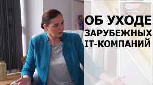 ОБ УХОДЕ ЗАРУБЕЖНЫХ IT КОМПАНИЙ - ЕЛЕНА ЛОВКОВА