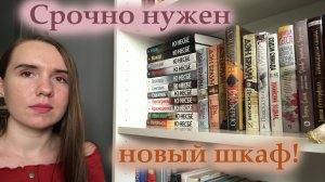 КНИЖНЫЕ ПОЛКИ #2 ❤️? / МОЯ ДОМАШНЯЯ БИБЛИОТЕКА / МОЙ КНИЖНЫЙ ШКАФ