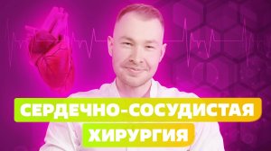 10 ВОПРОСОВ Хирургу! НИКИТА ЕЛЬЦОВ: ВРАЧ-ОРДИНАТОР СЕРДЕЧНО-СОСУДИСТОЙ ХИРУРГИИ