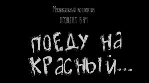 Прожект БАМ - Поеду на красный...