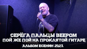 СЕРЁГА ПАЛЬЦЫ ВЕЕРОМ - ПОЙ ЖЕ ПОЙ НА ПРОКЛЯТОЙ ГИТАРЕ