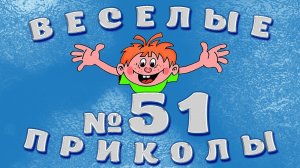 ВЕСЁЛЫЕ  ПРИКОЛЫ  №51   #приколы #смешныевидео #юмор #тикток #shorts 637