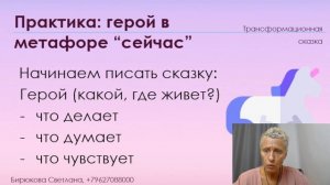 Трансформационная сказка, моделирование будущего - запись открытого вебинара.