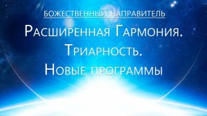 Божественный Направитель - Новые программы. Триарность