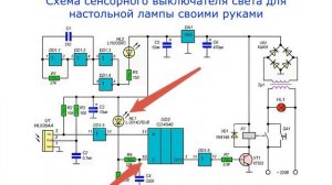 Схема сенсорного выключателя для настольной лампы