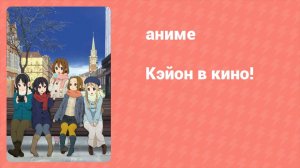 Кэйон в кино! (аниме, 2011)