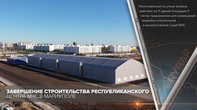 Завершение строительства республиканского центра МЧС в Мариуполе