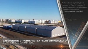 Завершение строительства республиканского центра МЧС в Мариуполе