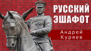 "Русский эшафот" - А.Куряев.mp4