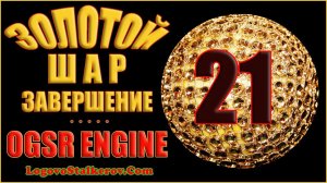 Сталкер Золотой Шар Завершение OGSR Engine #21 ОКРАИНА - ПОЖАРНАЯ ЧАСТЬ ЗА КОНТРАБАНДИСТОВ