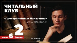 Часть 6. Глава 2. Преступление и наказание. Достоевский. Читальный клуб. \\\ ВКЛЮЧАЙ МОЗГИ