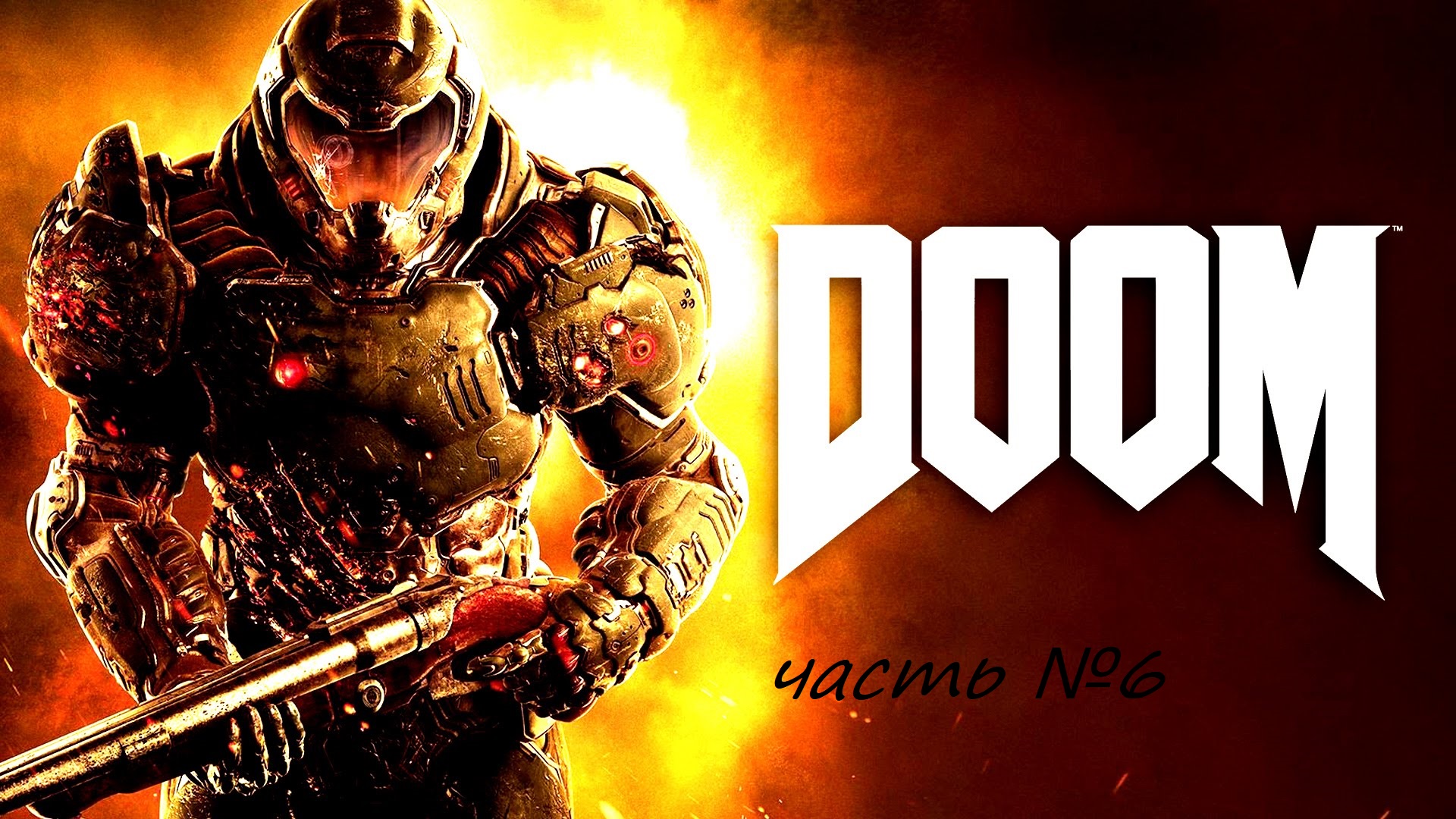 Прохождение DOOM4 на сложности ультра жестокость часть 6 . В пламя.