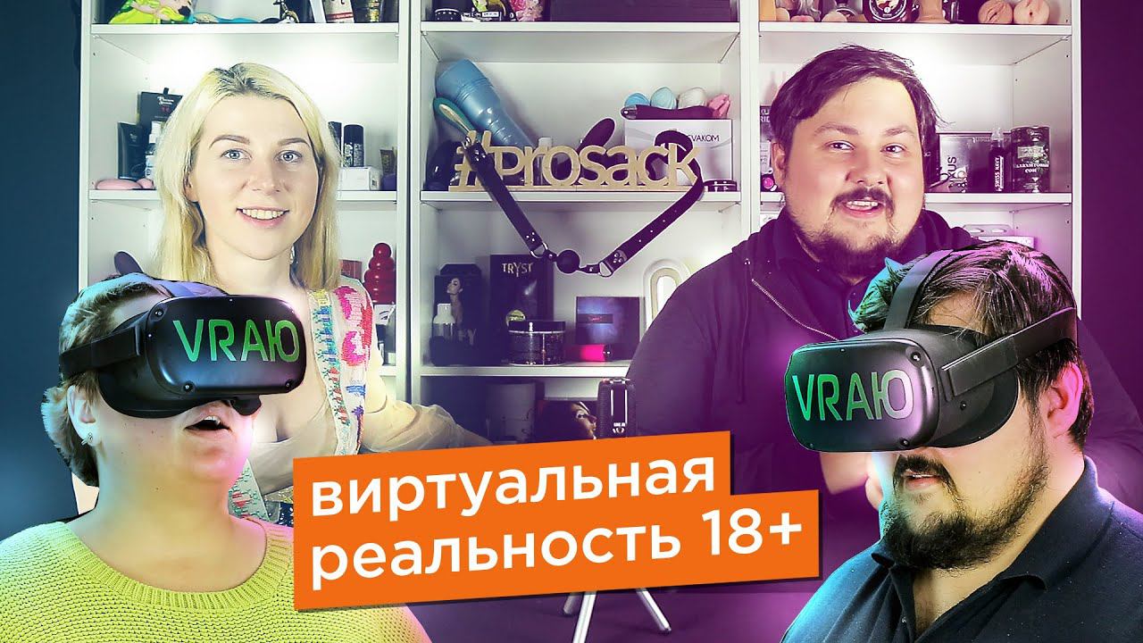 Смотрим VR порно в Москве. Успешный бизнес — виртуальная реальность для взрослых. Просак vraю 18+