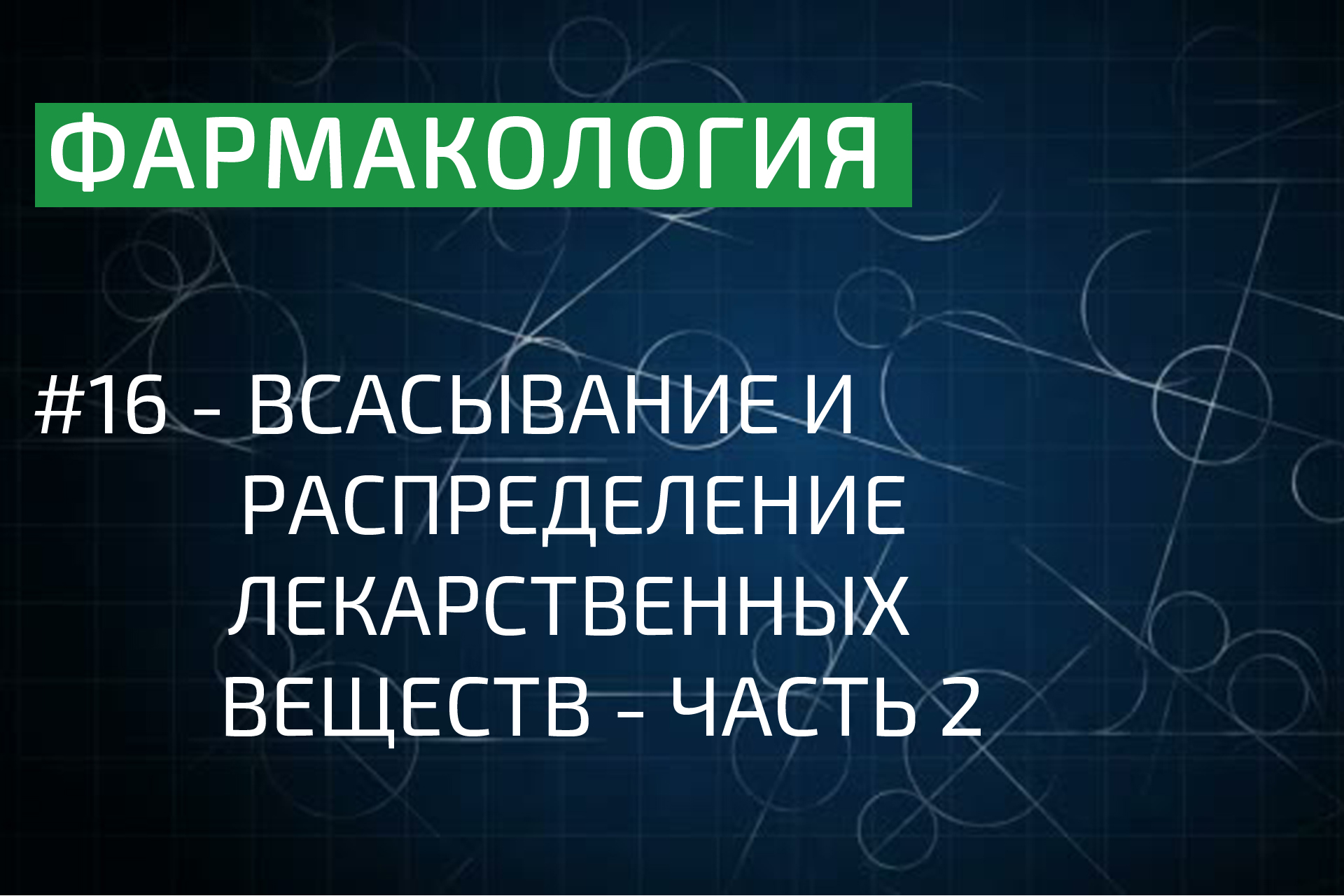 Фармакология:  всасывание и распределение лекарственных веществ - часть 2