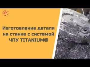 Изготовление детали на станке с системой ЧПУ TITANIUM®