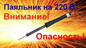 История про паяльник на 220В.