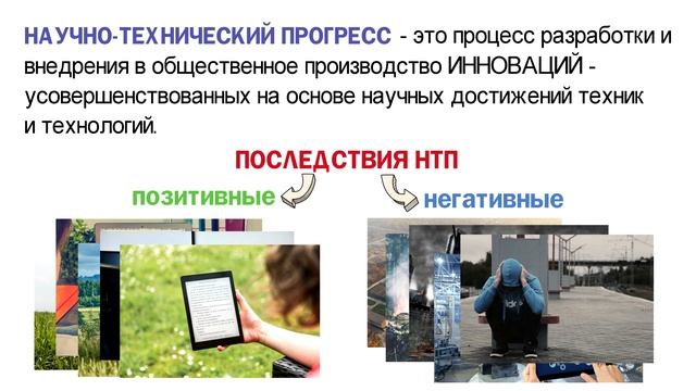 Что такое научно-технический прогресс и каковы его последствия? ? Теория для 2 части ЕГЭ
