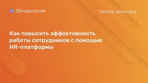 Как повысить эффективность работы сотрудников с помощью HR-платформы