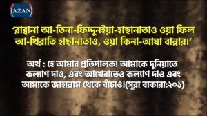 রাব্বানা আতিনা ফিদ্দুনিয়া হাসানাতাও | দোয়া | Rabbana Atina Fiddunia Dowa | Dowa