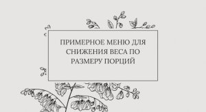 Примерное меню для снижения веса по размеру