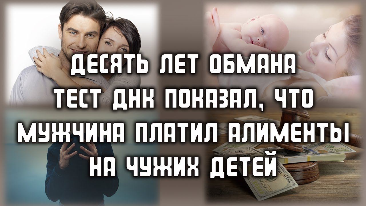 ИСТОРИИ ЛЮБВИ Десять лет обмана: мужчина платил алименты на чужих детей ЛЮБОВНЫЕ ИСТОРИИ