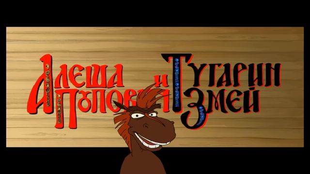 Прохождение игры "Алеша Попович и Тугарин Змей". 2005 г. Часть 9 (финалочка) смотреть онлайн