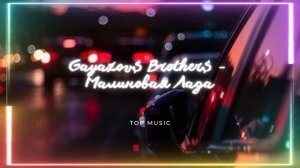 Gayazov$ Brother$ - Пусть луна нам светит ярко(Малиновая Лада)