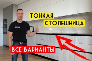 10 САМЫХ ТОНКИХ И ПРОЧНЫХ столешниц для кухни. Модный тренд и легкость в интерьере