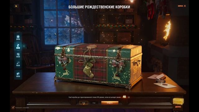 Большие Новогодние Коробки WOT
