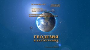 Анонс №9 2017 "Геодезия и картография"