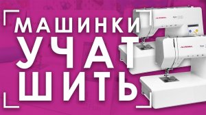 НОВЫЕ  швейные машины Aurora STYLE 500 и Aurora STYLE 700  | Обзор возможностей и основных функций