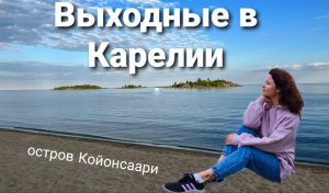 Отдых в Карелии
