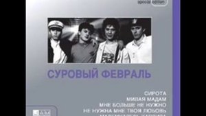 Суровый Февраль - Сирота