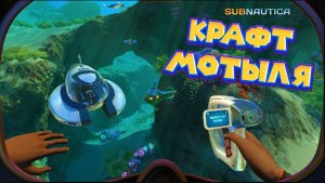 СКОНСТРУИРОВАЛ МОТЫЛЬКА Subnautica