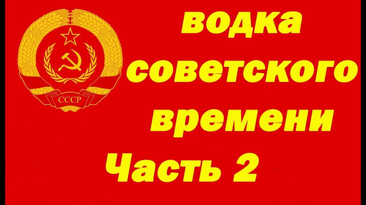 Как приготовить водку советского времени. Часть 2.