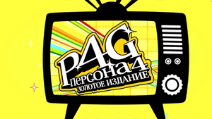 Persona 4 Golden заставка с русской озвучкой