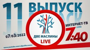 Выпуск #11 | Две маслины live | "История Израиля, Алия, Беседы с Андреем Дударевым, Новости "