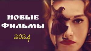 НОВЫЕ ФИЛЬМЫ 2024, которые уже вышли