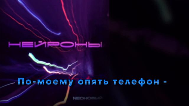 НЕЙРОНЫ "По-моему звонит телефон" (с текстом) Альбом "Nеоновый" 2019 смотреть онлайн