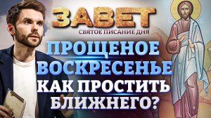 ПРОЩЕНОЕ ВОСКРЕСЕНЬЕ. КАК ПРОСТИТЬ БЛИЖНЕГО? ЗАВЕТ