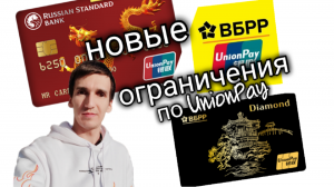 КАРТЫ UNIONPAY БАНКА РУССКИЙ СТАНДАРТ И ВБРР ВСКОРЕ МОГУТ ПЕРЕСТАТЬ РАБОТАТЬ. Айфираз Aifiraz