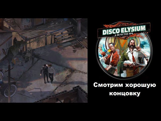 Хорошая концовка в Disco Elysium