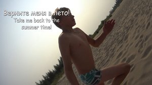 Верните меня в лето!