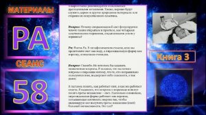 Материалы Ра. Закон Одного. Сеанс 58.mp4