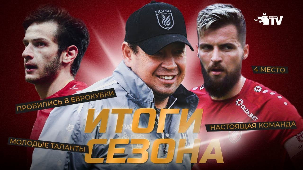 ИТОГИ СЕЗОНА 20/21