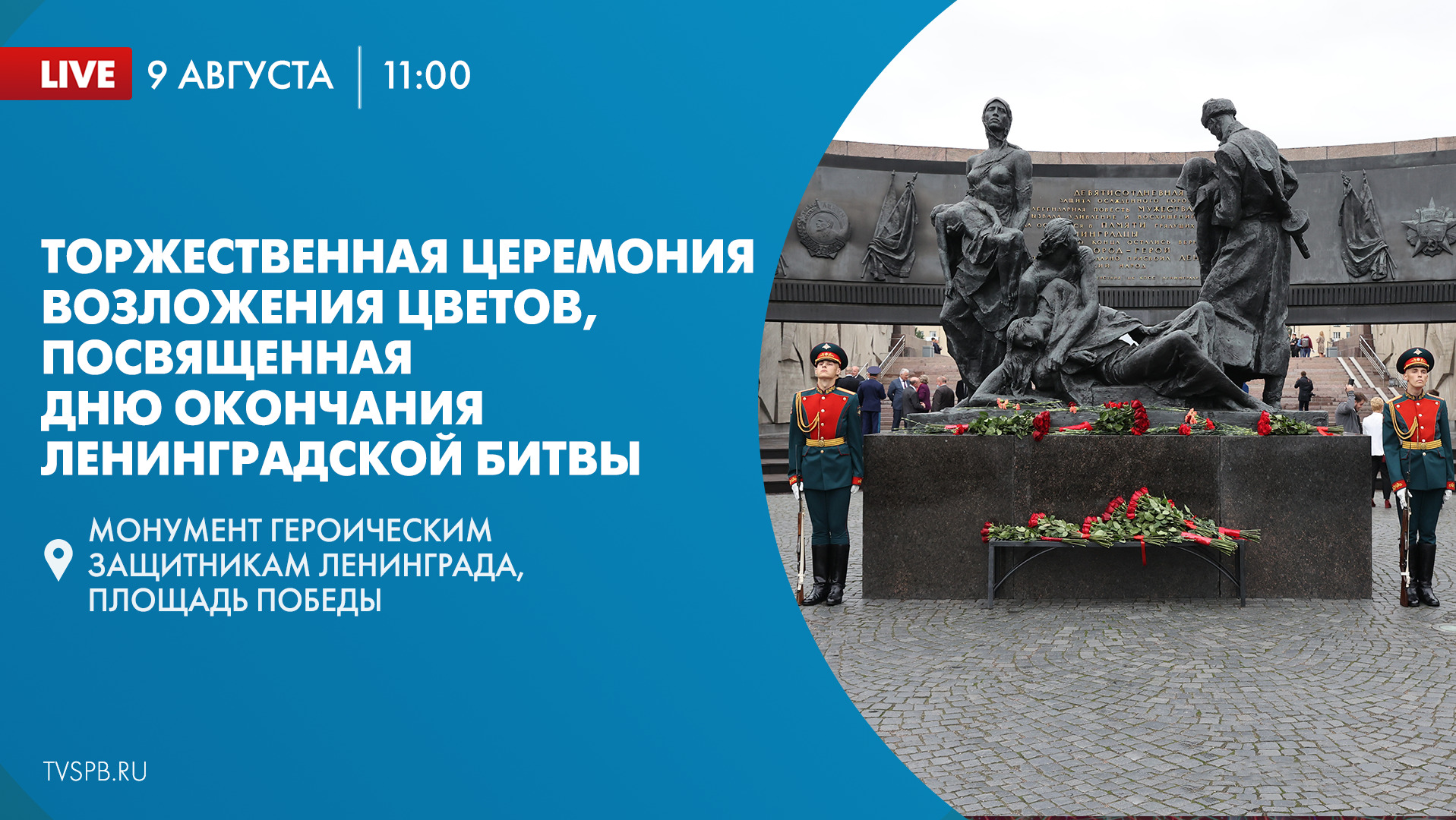 Торжественная церемония возложения цветов в память об участниках Ленинградской битвы