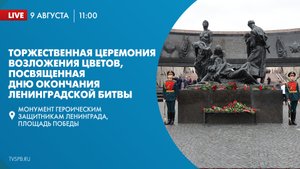 Торжественная церемония возложения цветов в память об участниках Ленинградской битвы