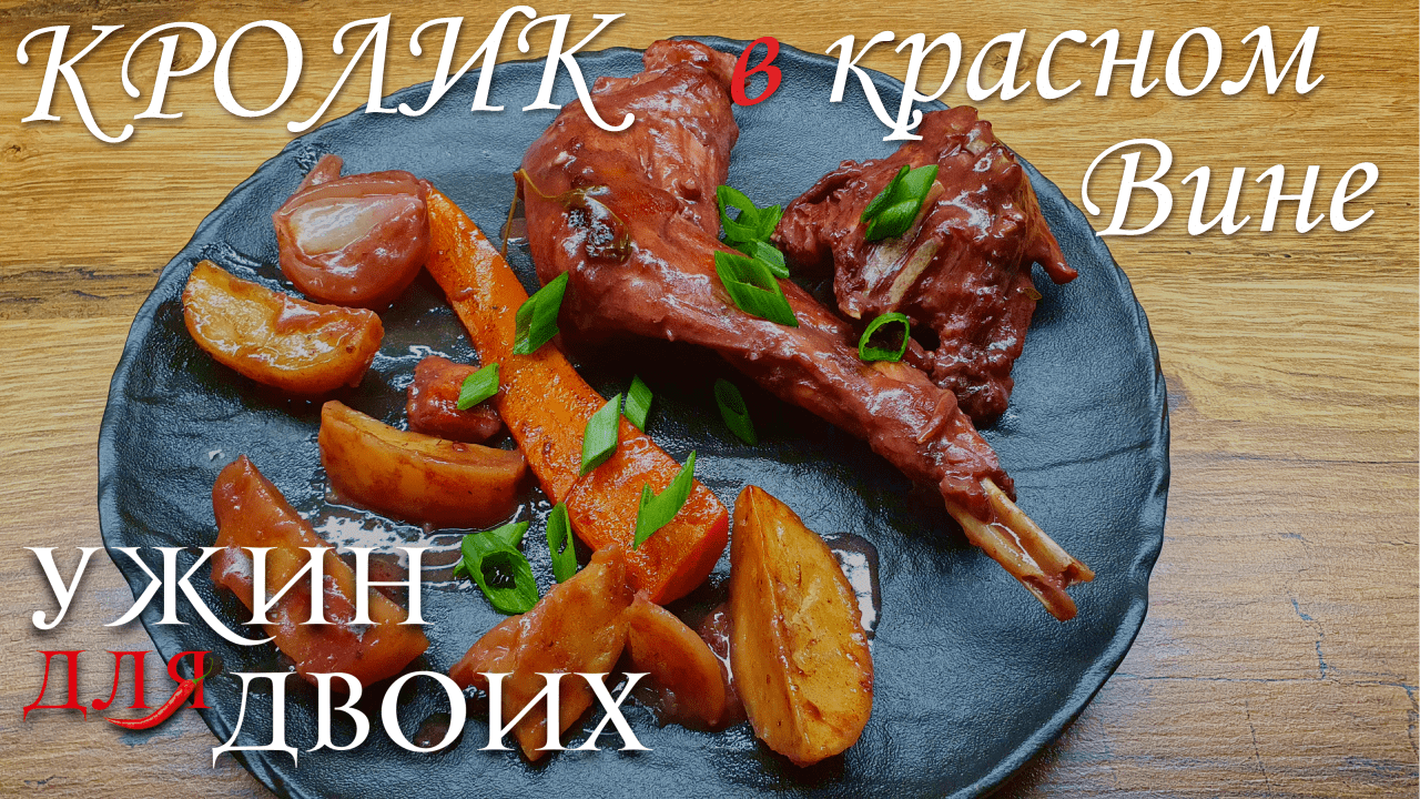 Нежный ТУШЕНЫЙ КРОЛИК в красном вине. Простой рецепт, как приготовить кролика