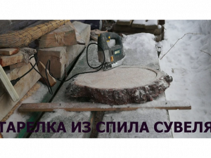 ТАРЕЛКА ИЗ СПИЛА СУВЕЛЯ БЕРЁЗОВОГО.