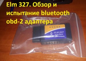Elm 327. Обзор и испытание bluetooth obd-2 адаптера